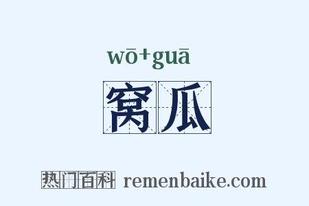 窝瓜是什么意思的图片